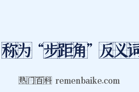称为“步距角”反义词是什么意思的图片